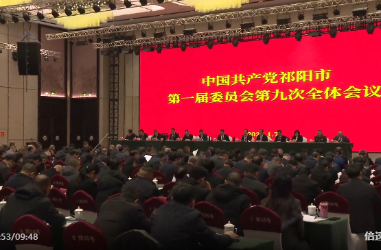 中共祁阳市委一届九次全会暨市委经济工作会议召开