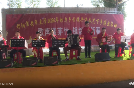 祁阳市老年大学开展2026年助力乡村振兴送文艺下乡演出活动