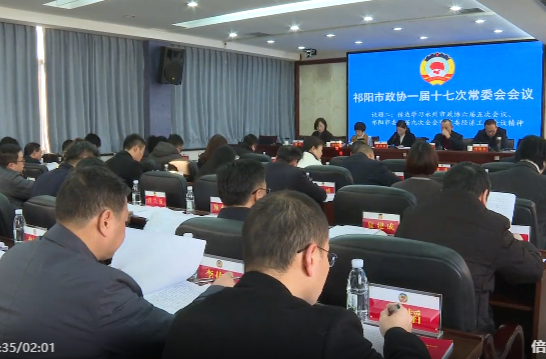 祁阳市政协一届十七次常委会议召开