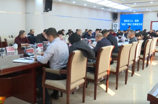 祁阳市两会筹备工作联席会议召开