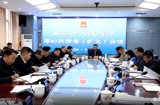 向子顺主持召开祁阳市政府第83次常务（扩大）会议