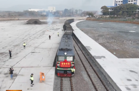 祁阳现代铁路物流园红光货运站首列火车到发仪式举行 蒋崇华向子顺出席