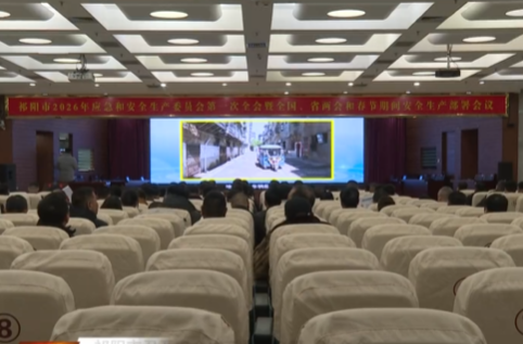 祁阳市召开安全生产委员会第一次全会 部署岁末年初安全防范与春运工作