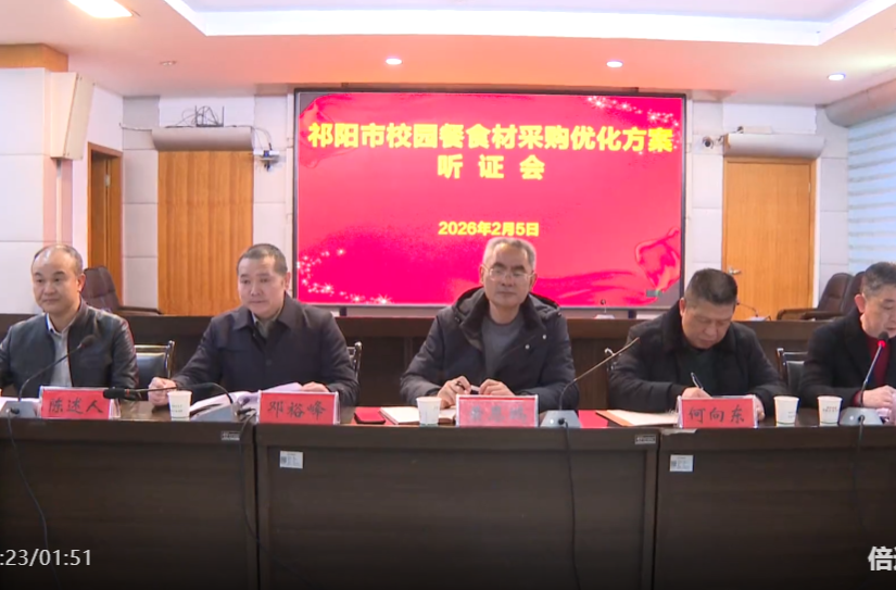 祁阳市校园餐食材采购优化方案听证会召开