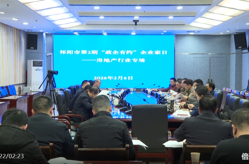 祁阳市第二期“政企有约”企业家日房地产行业专题活动举行
