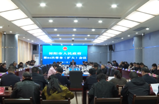 向子顺主持召开祁阳市政府第84次常务（扩大）会议