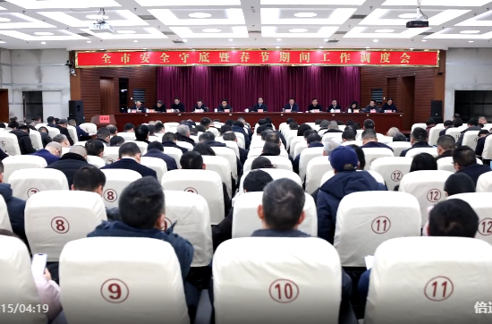 全市安全守底暨春节期间工作调度会召开 蒋崇华出席并讲话 向子顺主持会议
