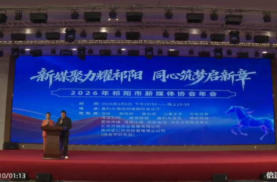 2026年祁阳市新媒体协会年会召开