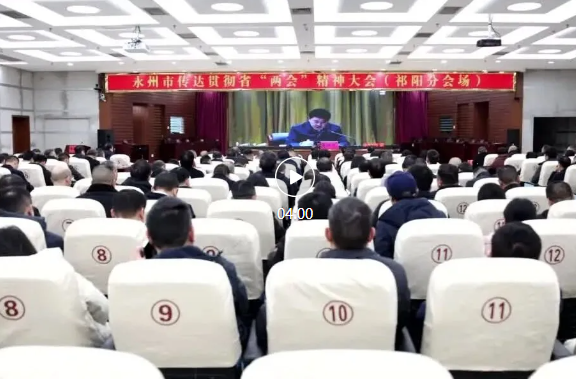 永州市传达贯彻省两会精神大会召开