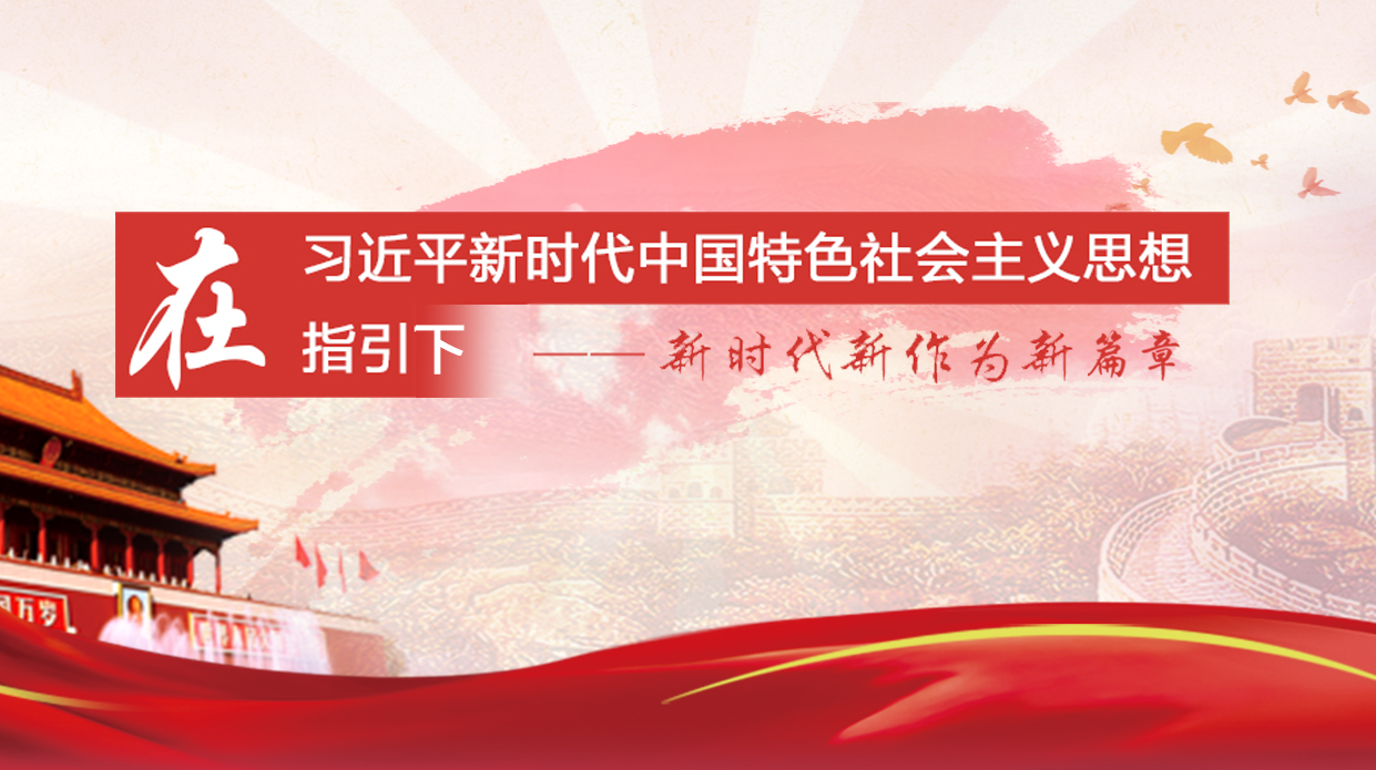 在习近平新时代中国特色社会主义思想指引下——新时代新征程新伟业