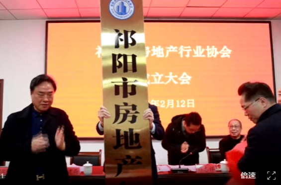 祁阳市房地产行业协会成立