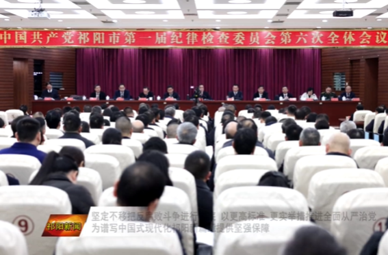 蒋崇华在祁阳市第一届纪委第六次全会上强调 以更高标准 更实举措推进全面从严治党 为谱写中国式现代化祁阳新篇章提供坚强保障