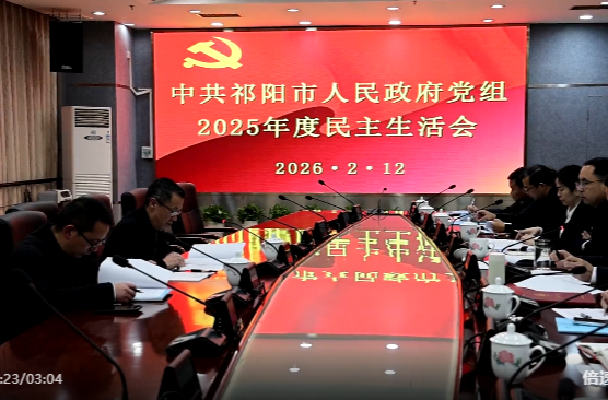祁阳市政府党组召开2025年度民主生活会