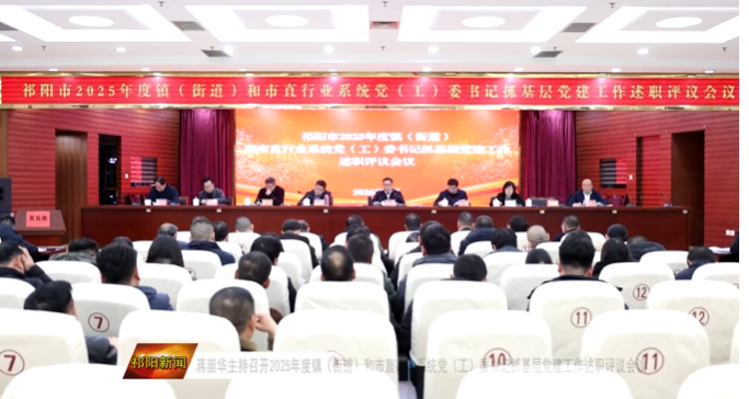 蒋崇华主持召开2025年度镇（街道）和市直行业系统党（工）委书记抓基层党建工作述职评议会议