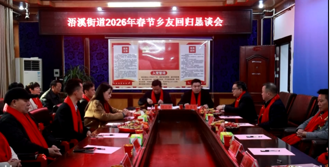 浯溪街道举办2026年春节乡友回归恳谈会