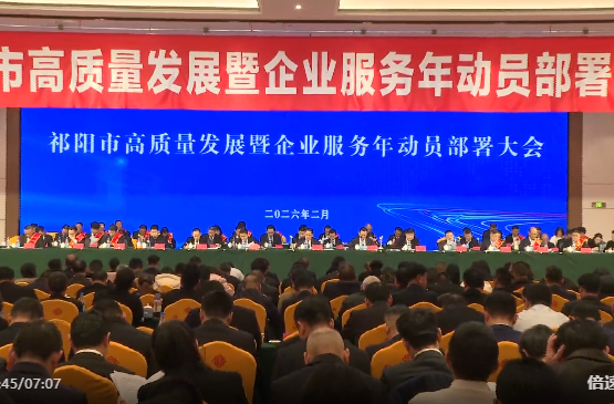 祁阳市高质量发展暨企业服务年动员部署大会召开 蒋崇华出席并讲话 向子顺主持