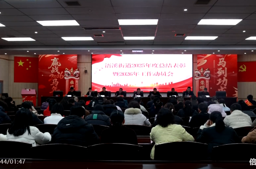 浯溪街道召开2026年工作起步会