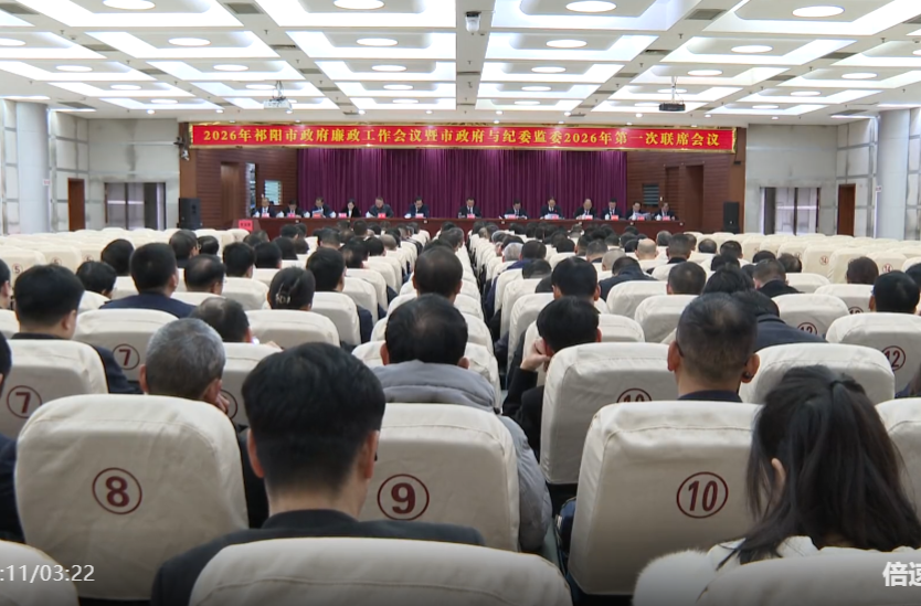 2026年祁阳市政府廉政工作会议暨市政府与纪委监委第一次联席会议召开