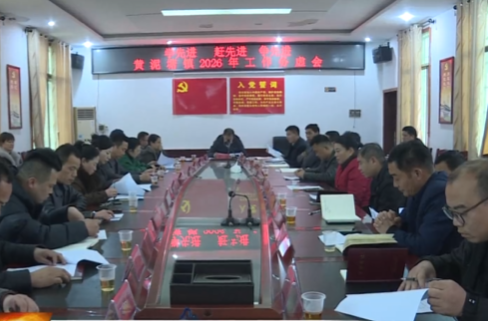 黄泥塘镇召开2026年工作务虚会