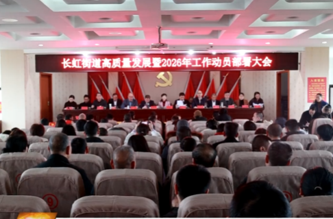 长虹街道召开2026年工作起步会