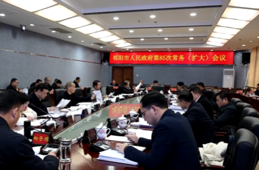 向子顺主持召开祁阳市人民政府第85次常务（扩大）会议