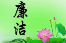 清风沐桃李 廉洁启新程