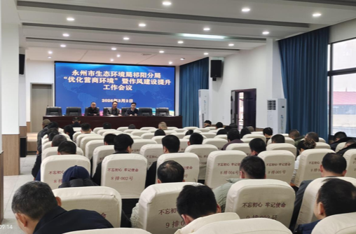 永州市生态环境局祁阳分局：深耕作风建设“责任岗” 当好营商环境“服务员”