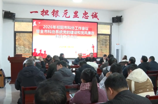 2026年祁阳市科协工作会议暨全市科协系统党的建设和党风廉政建设工作会议召开