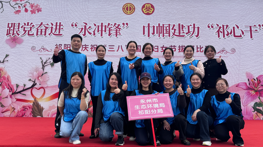 绳系巾帼志  拼搏践初心 ——永州市生态环境局祁阳分局庆“三八”拔河比赛纪实