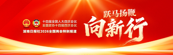 跃马扬鞭向新行——聚焦2026全国两会