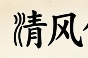 涵养良好家风 筑牢家庭防线