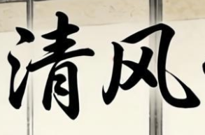 松风润心——家风故事代代传