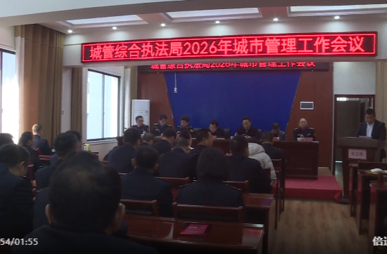 祁阳市城管综合执法局2026年城市管理工作会议召开