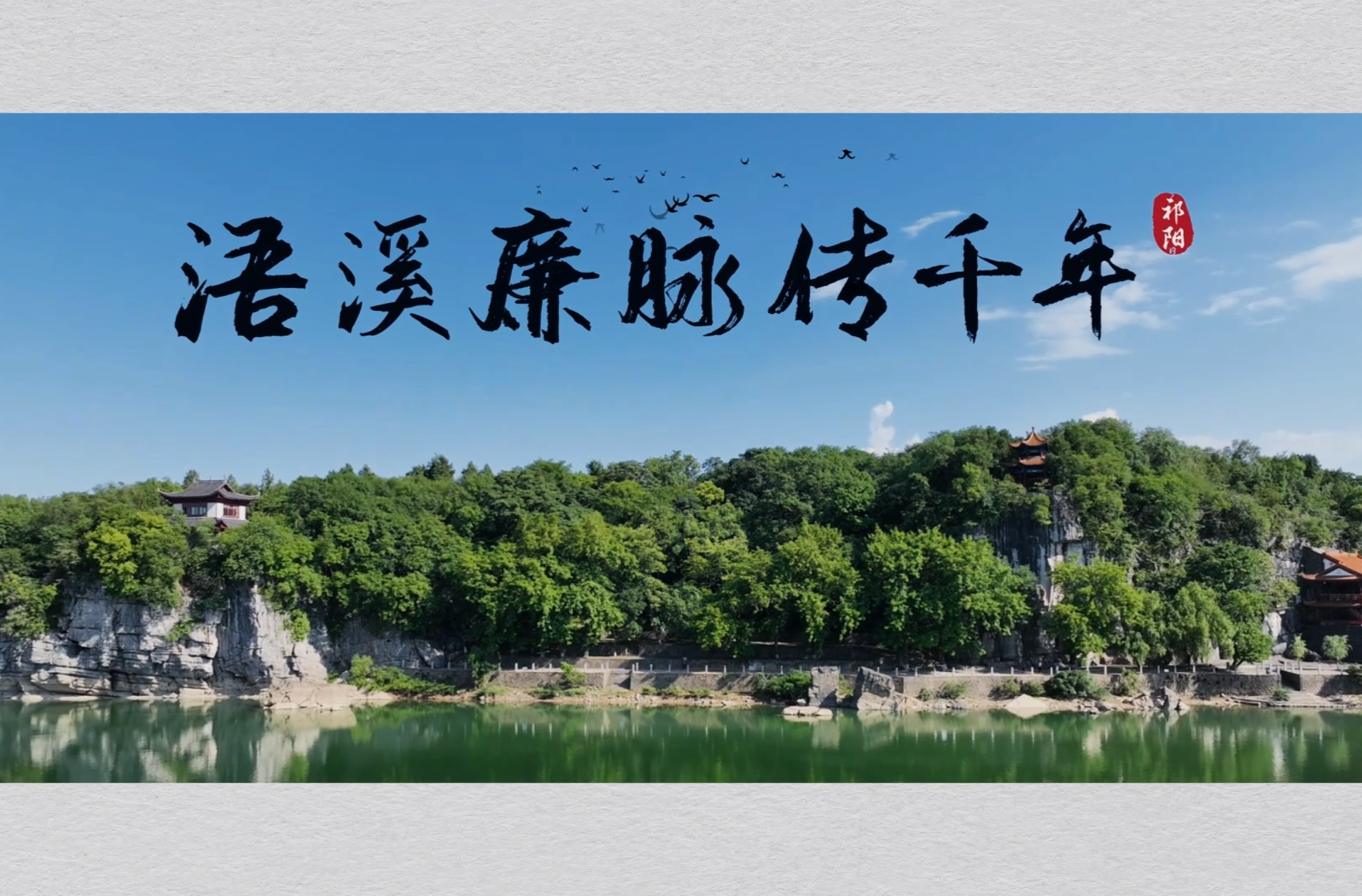 廉洁文化微短剧 | 浯溪廉脉传千年