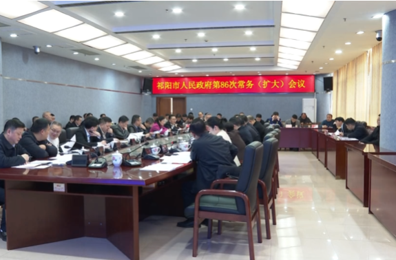 向子顺主持召开祁阳市人民政府第86次常务（扩大）会议