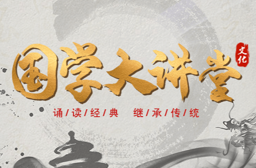 祁阳：弘扬国学经典 赋能委员履职