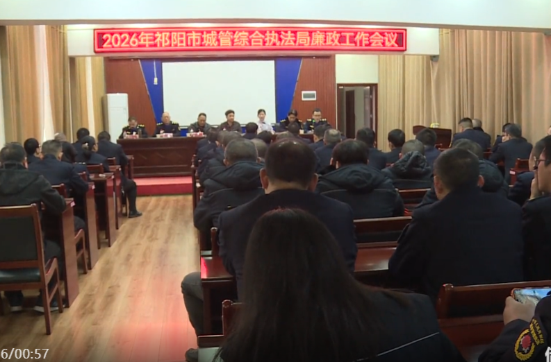 祁阳市城管综合执法局召开2026年廉政工作会议