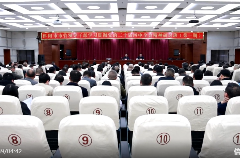 祁阳市市管领导干部学习贯彻党的二十届四中全会精神研讨班开班 蒋崇华作辅导报告 向子顺主持