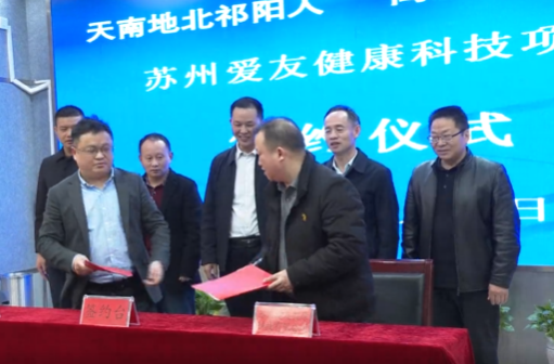 祁阳乡友返乡兴业——苏州爱友健康科技公司签约落地祁阳高新区