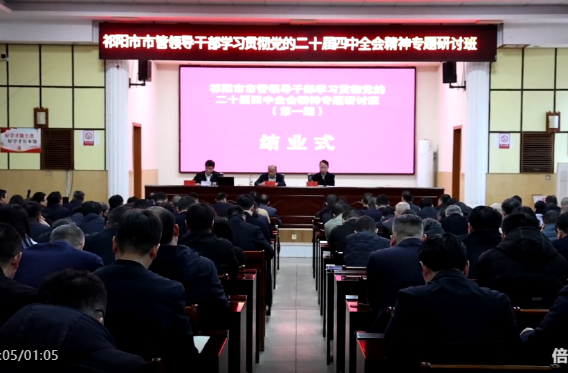 祁阳市市管干部学习贯彻党的二十届四中全会精神专题研讨班（第一期）结业