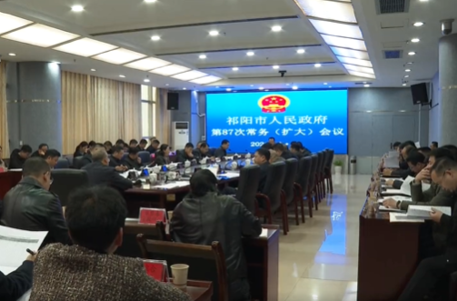 向子顺主持召开祁阳市人民政府第87次常务（扩大）会议