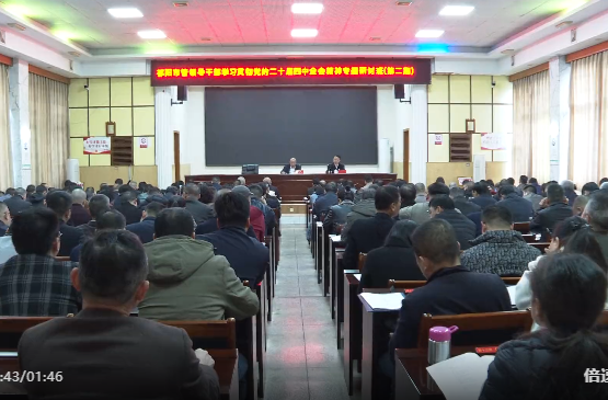 祁阳市市管领导干部学习贯彻党的二十届四中全会精神专题研讨班（第二期）开班