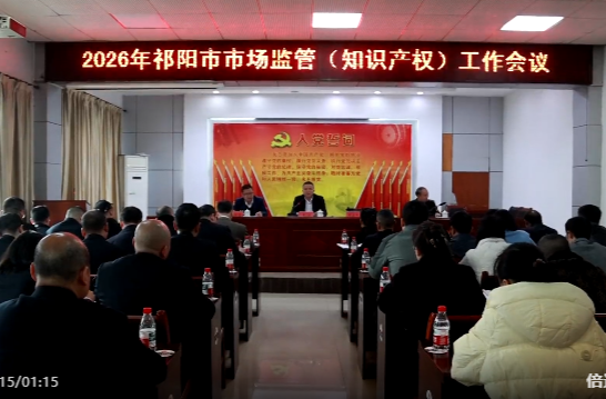 2026年祁阳市市场监管工作会议召开