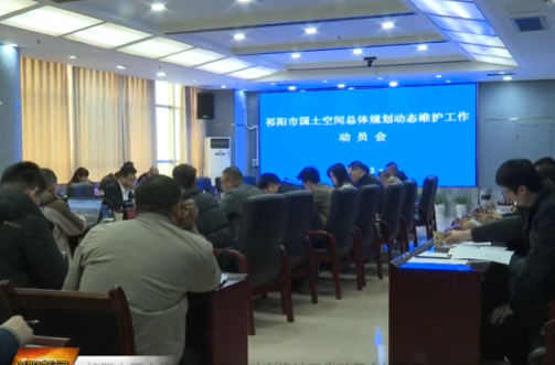 祁阳市国土空间总体规划动态维护工作动员会议召开