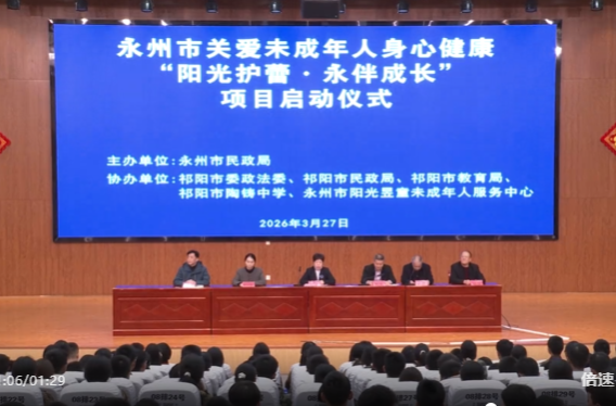 永州市关爱未成年人身心健康“阳光护蕾·永伴成长”项目在祁阳启动