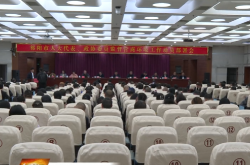 祁阳市人大代表、政协委员监督营商环境工作动员部署会召开