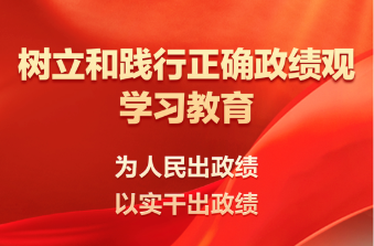 新华时评·树立和践行正确政绩观｜不打“小九九”，多拨“大算盘”