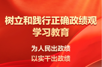 政绩观问题是一个根本性问题