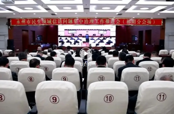 永州市民生领域信访问题集中治理工作推进会召开 蒋崇华等在祁阳分会场收听收看