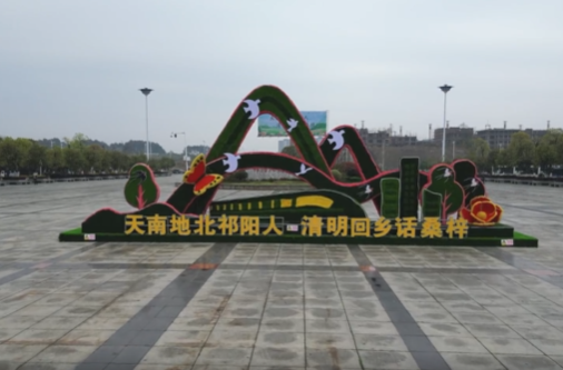 乡聚清明 智汇祁阳丨清明氛围浓：站前花卉诉乡情 全城荧屏迎归人